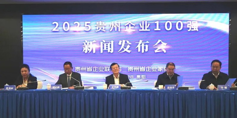 雙榜躋身前十！中偉股份榮登貴州企業(yè)100強(qiáng)第8位、制造業(yè)企業(yè)100強(qiáng)第5位